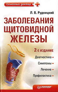 бесплатно читать книгу Заболевания щитовидной железы: лечение и профилактика автора Леонид Рудницкий