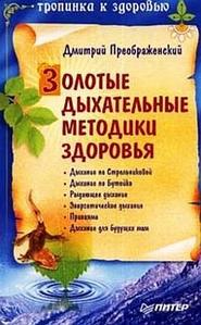 бесплатно читать книгу Золотые дыхательные методики здоровья автора Дмитрий Преображенский