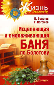 бесплатно читать книгу Исцеляющая и омолаживающая баня по Болотову автора Борис Болотов
