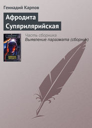 бесплатно читать книгу Афродита Супярилярийская автора Геннадий Карпов