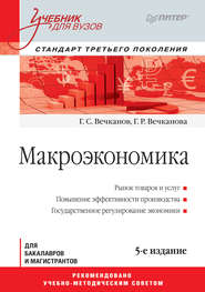 бесплатно читать книгу Макроэкономика: учебник для вузов автора Галина Вечканова
