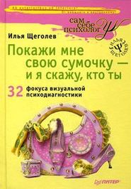 бесплатно читать книгу Покажи мне свою сумочку – и я скажу, кто ты. 32 фокуса визуальной психодиагностики автора Юрий Чернов