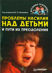 бесплатно читать книгу Проблемы насилия над детьми и пути их преодоления автора  Коллектив авторов