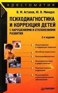 бесплатно читать книгу Психодиагностика и коррекция детей с нарушениями и отклонениями развития: хрестоматия автора Юрий Микадзе