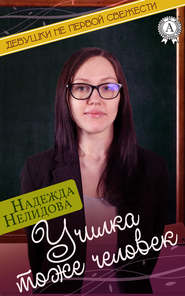 бесплатно читать книгу Училка тоже человек автора Надежда Нелидова