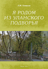 бесплатно читать книгу Я родом из Уланского подворья автора Леонид Оливсон