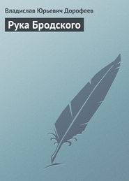 бесплатно читать книгу Рука Бродского автора Владислав Дорофеев