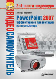 бесплатно читать книгу PowerPoint 2007. Эффективные презентации на компьютере автора Эльвира Вашкевич