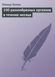 бесплатно читать книгу 100 разнообразных оргазмов в течение месяца автора Леонид Чулков