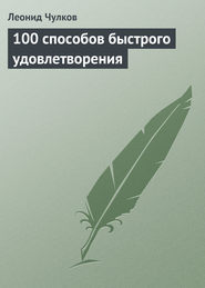 бесплатно читать книгу 100 способов быстрого удовлетворения автора Леонид Чулков