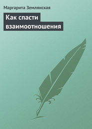 бесплатно читать книгу Как спасти взаимоотношения автора Маргарита Землянская