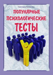 бесплатно читать книгу Популярные психологические тесты автора Светлана Колосова