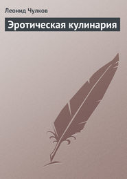 бесплатно читать книгу Эротическая кулинария автора Леонид Чулков
