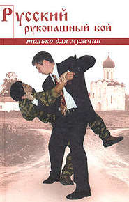бесплатно читать книгу Русский рукопашный бой по системе выживания автора Алексей Кадочников
