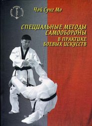 бесплатно читать книгу Специальные методы самообороны в практике боевых искусств автора Чой Сунг Мо
