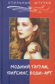 бесплатно читать книгу Стильный татуаж, пирсинг, боди-арт автора Элиза Танака