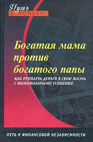 бесплатно читать книгу Богатая мама против богатого папы автора Оксана Доронина