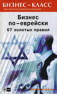 бесплатно читать книгу Бизнес по-еврейски. 67 золотых правил автора Михаил Абрамович