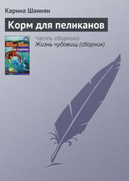 бесплатно читать книгу Корм для пеликанов автора Карина Шаинян