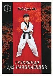 бесплатно читать книгу Тхэквондо для начинающих автора Чой Сунг Мо