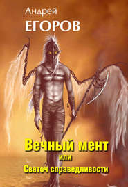 бесплатно читать книгу Вечный мент, или Светоч справедливости автора Андрей Егоров