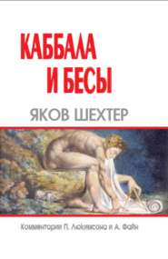 бесплатно читать книгу Каббала и бесы автора Яков Шехтер