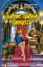 бесплатно читать книгу Главное правило принцессы автора Кира Филиппова