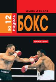 бесплатно читать книгу Бокс за 12 недель автора Аман Атилов