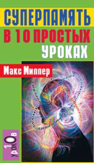бесплатно читать книгу Суперпамять в 10 простых уроках автора Макс Миллер