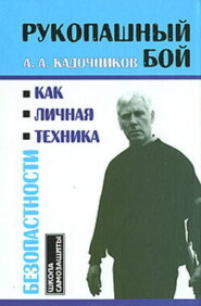 бесплатно читать книгу Рукопашный бой как личная техника безопасности автора Алексей Кадочников