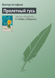 бесплатно читать книгу Пролетный гусь автора Виктор Астафьев