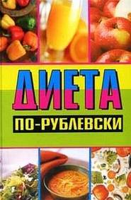 бесплатно читать книгу Диета по-рублевски автора Оксана Хомски