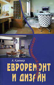 бесплатно читать книгу Евроремонт и дизайн двухкомнатной квартиры автора Алекс Кремер