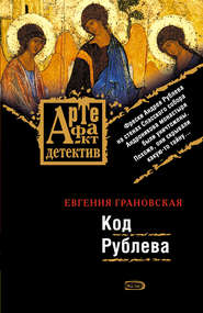 бесплатно читать книгу Код Рублева автора Евгения Грановская