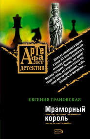 бесплатно читать книгу Мраморный король автора Евгения Грановская