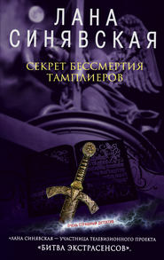 бесплатно читать книгу Секрет бессмертия тамплиеров автора Лана Синявская