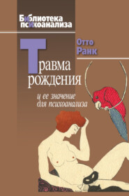 бесплатно читать книгу Травма рождения и ее значение для психоанализа автора Отто Ранк