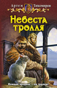 бесплатно читать книгу Невеста тролля автора Артем Тихомиров