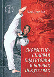 бесплатно читать книгу Скоростно-силовая подготовка в боевых искусствах автора Чой Сунг Мо