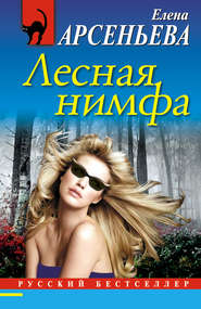 бесплатно читать книгу Лесная нимфа автора Елена Арсеньева