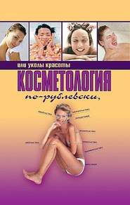 бесплатно читать книгу Косметология по-рублевски, или Уколы красоты автора Оксана Хомски
