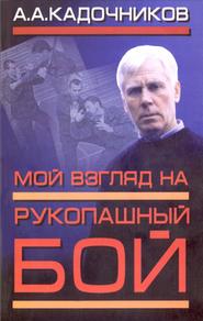 бесплатно читать книгу Мой взгляд на рукопашный бой автора Алексей Кадочников
