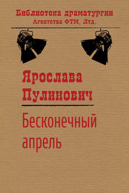бесплатно читать книгу Бесконечный апрель автора Ярослава Пулинович