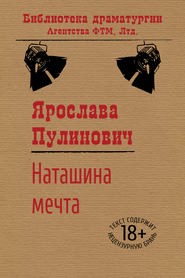 бесплатно читать книгу Наташина мечта автора Ярослава Пулинович