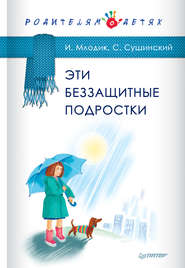 бесплатно читать книгу Эти беззащитные подростки автора Ирина Млодик