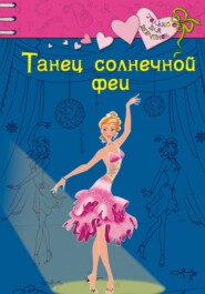 бесплатно читать книгу Танец солнечной феи автора Ирина Щеглова