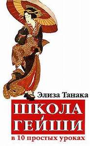 бесплатно читать книгу Школа гейши в 10 простых уроках автора Элиза Танака
