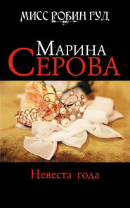 бесплатно читать книгу Невеста года автора Марина Серова