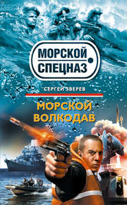 бесплатно читать книгу Морской волкодав автора Сергей Зверев