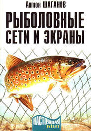 бесплатно читать книгу Рыболовные сети и экраны автора Антон Шаганов